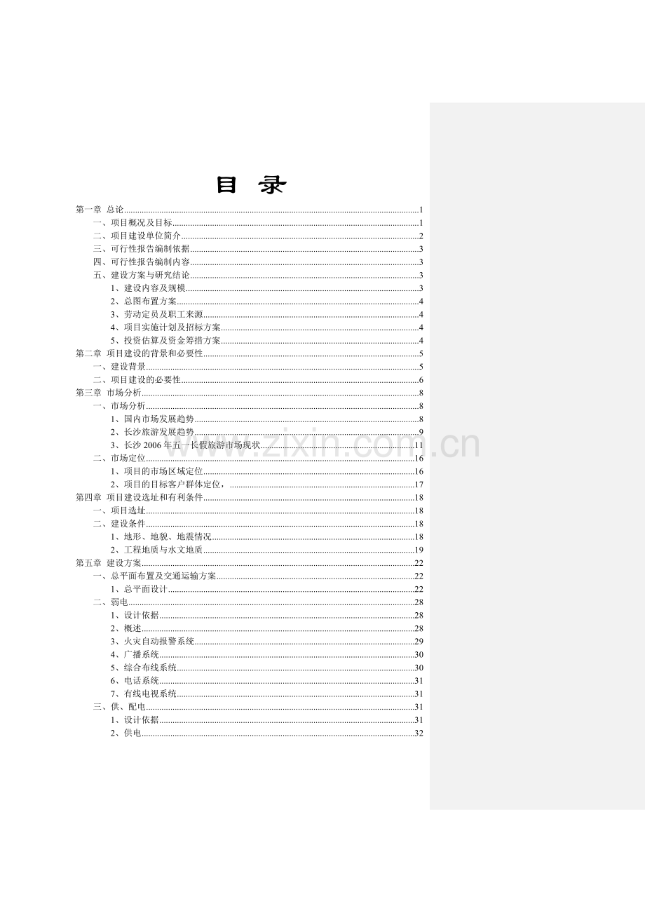 青洋湖景区开发项目申请建设可行性研究报告.doc_第2页
