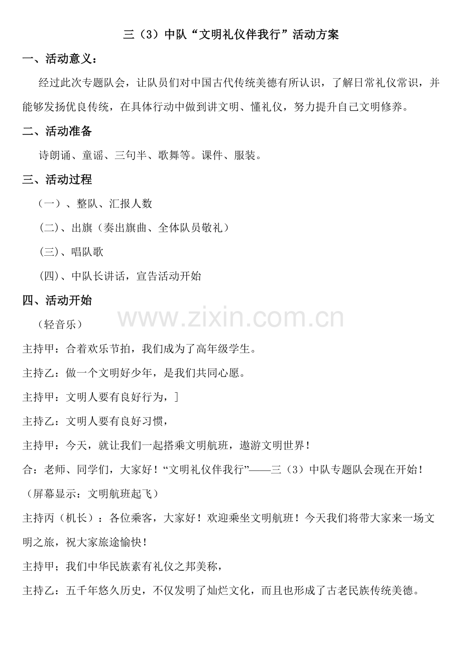 文明礼仪伴我行活动方案样本.doc_第1页