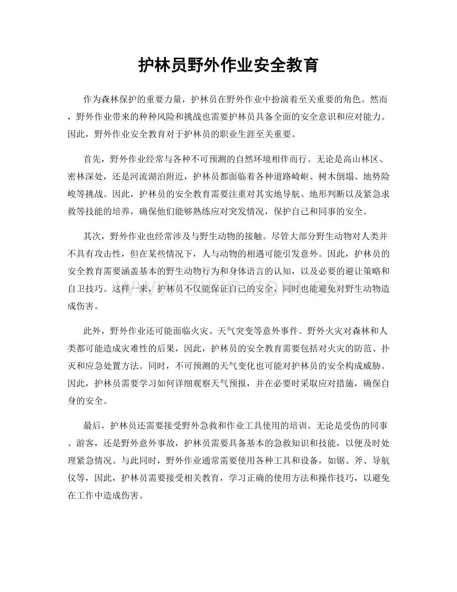 护林员野外作业安全教育.docx_第1页