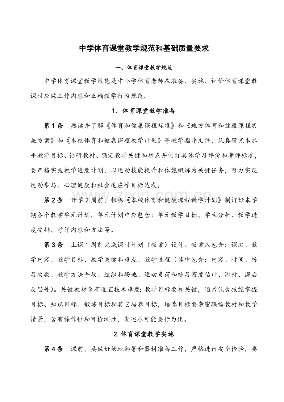 中学体育教学管理新规制度.doc_第1页