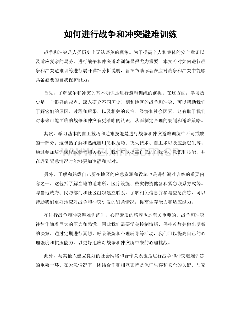 如何进行战争和冲突避难训练.docx_第1页