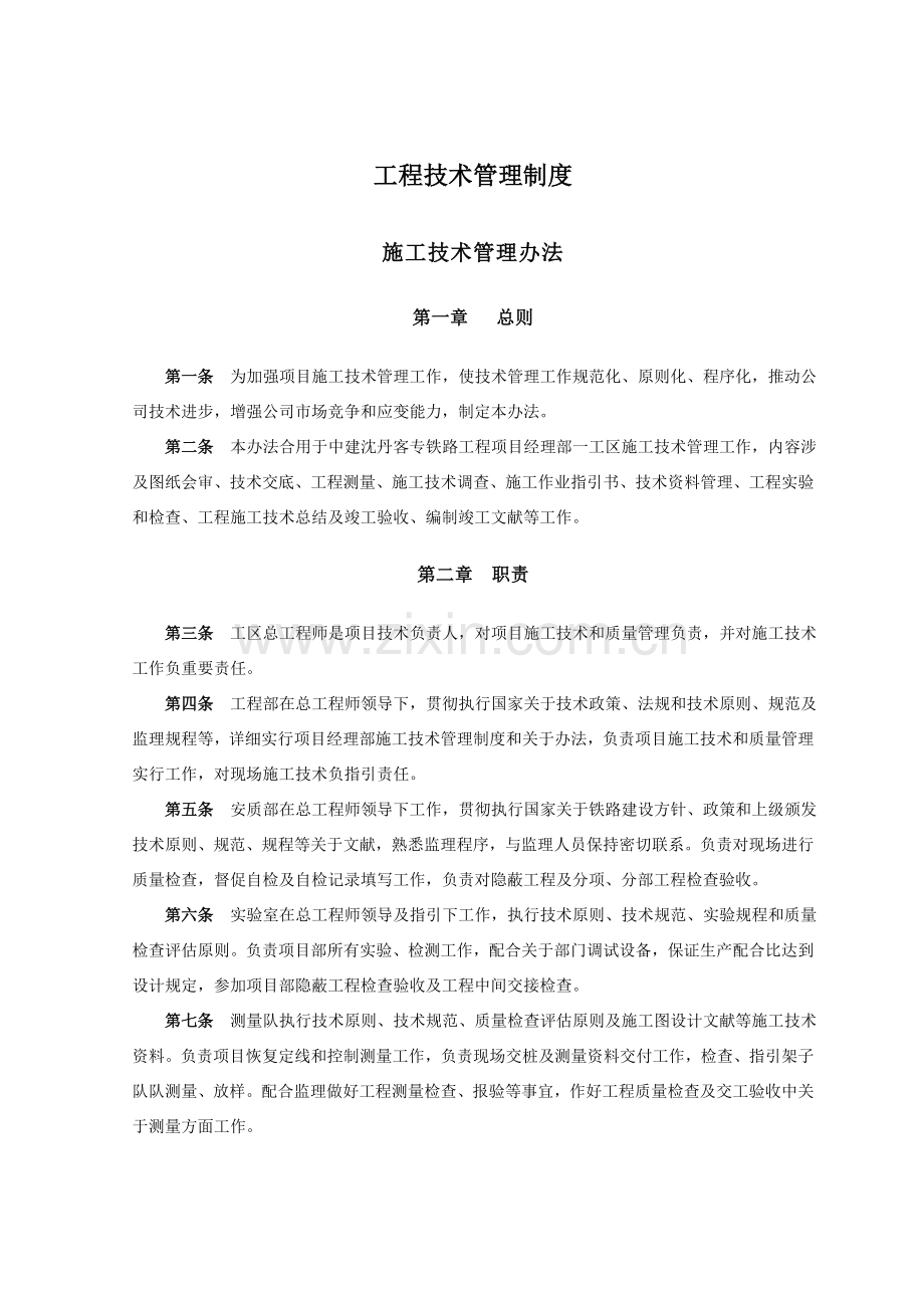 综合项目工程关键技术管理新规制度.doc_第1页