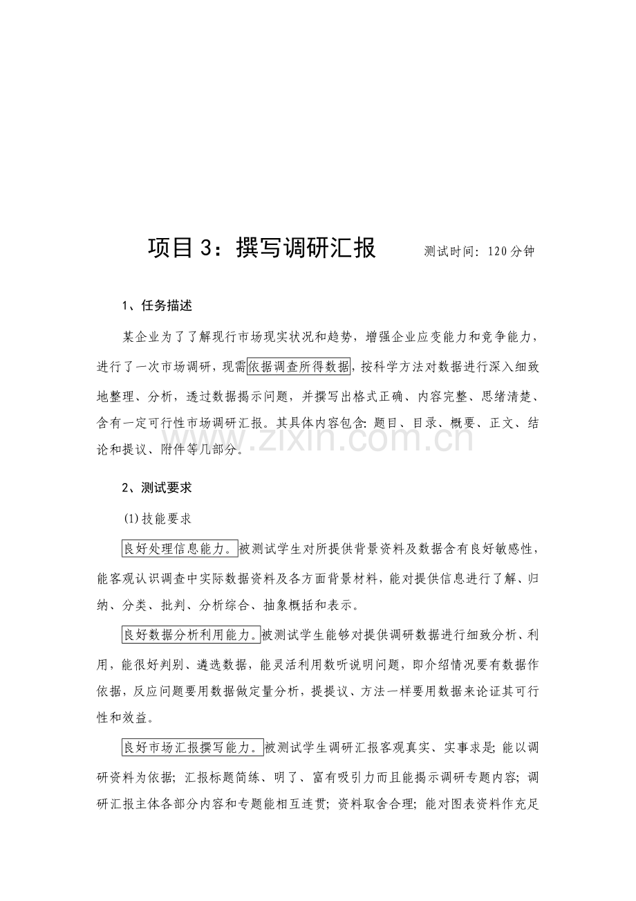 教你撰写调研报告样本.doc_第1页
