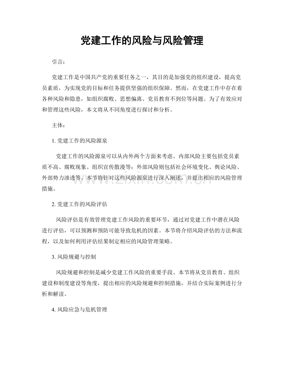 党建工作的风险与风险管理.docx_第1页