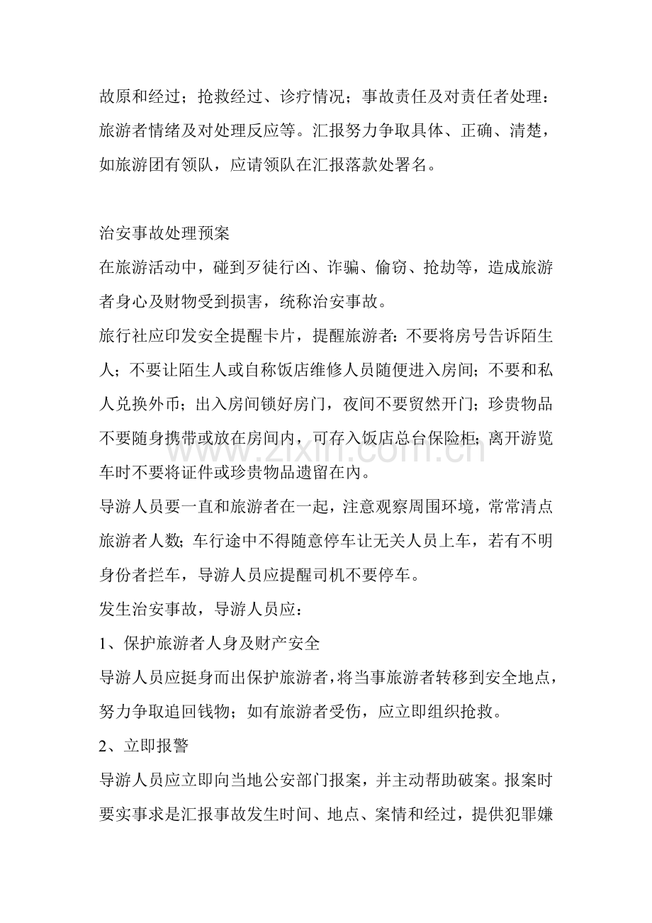 旅行社应急专题预案.doc_第2页