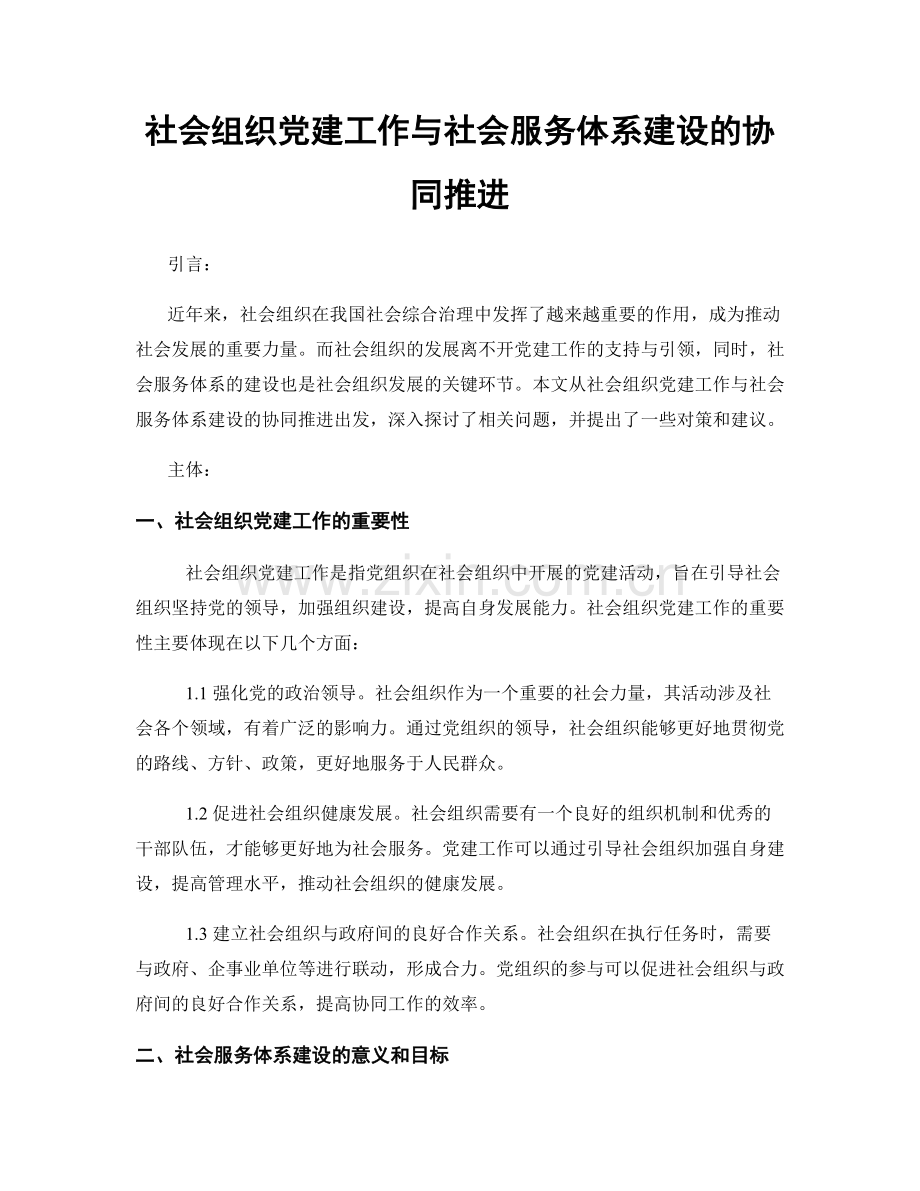 社会组织党建工作与社会服务体系建设的协同推进.docx_第1页