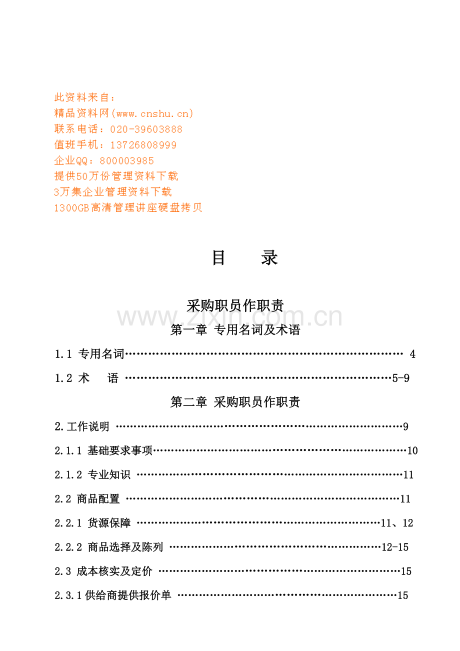 新版采购员工作职责与采购流程模板.doc_第1页