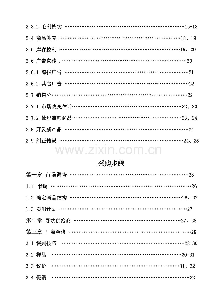 新版采购员工作职责与采购流程模板.doc_第2页