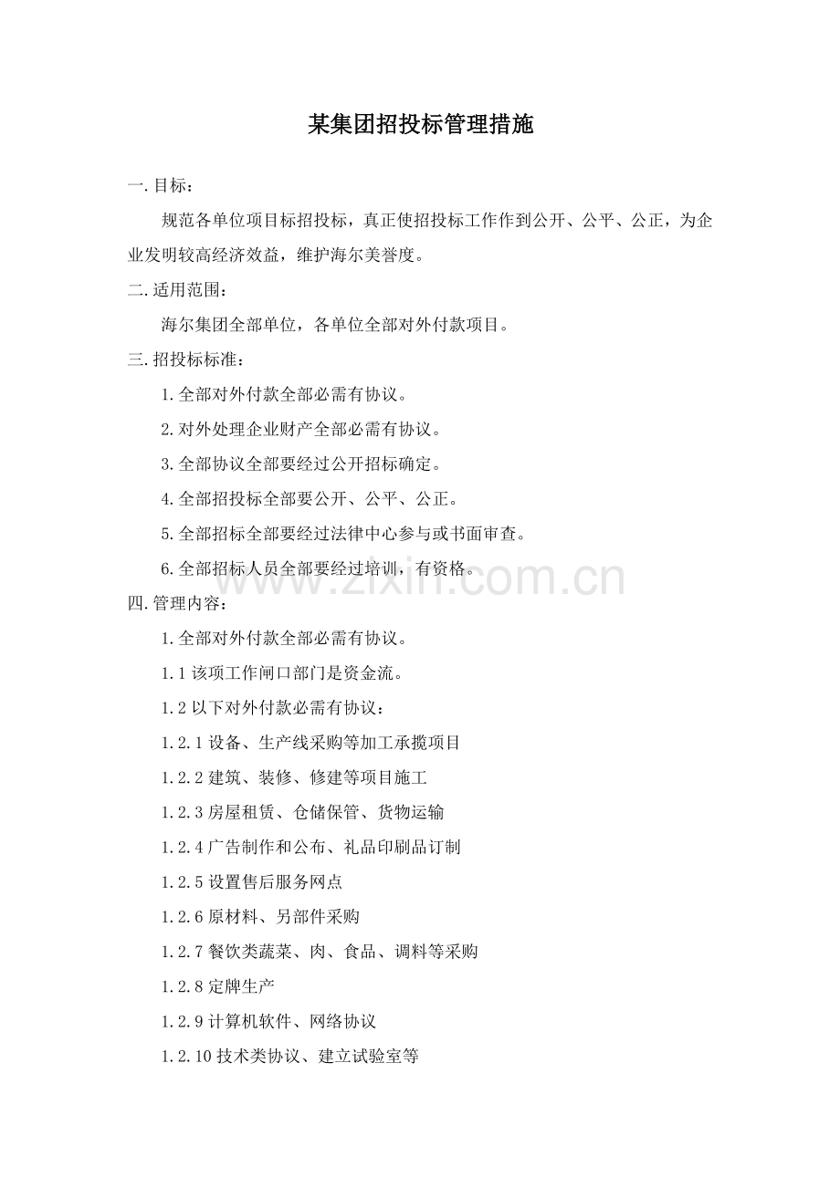 集团招投标管理办法模板.doc_第1页