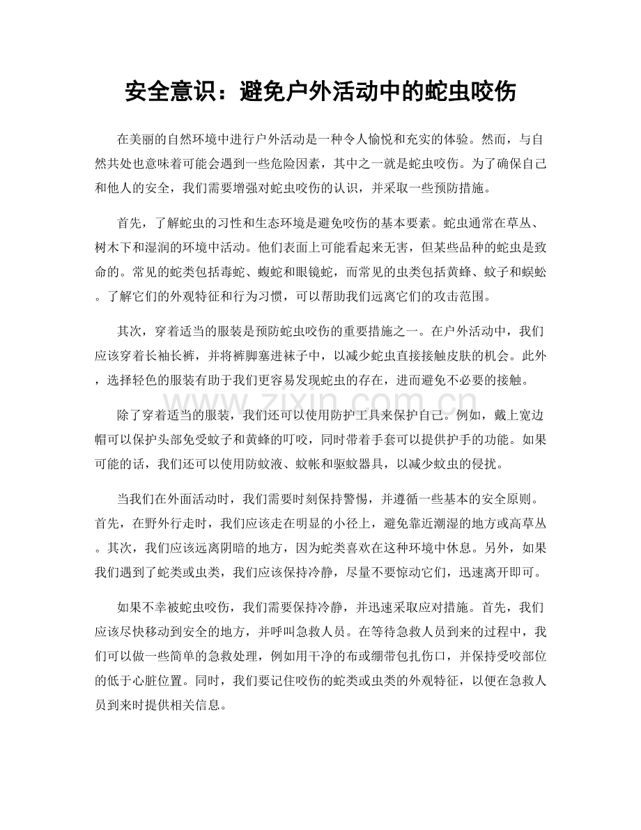 安全意识：避免户外活动中的蛇虫咬伤.docx_第1页