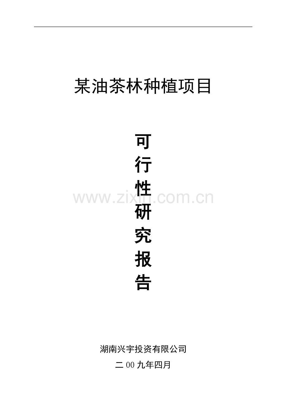 某油茶林种植项目建设可行性研究报告.doc_第1页
