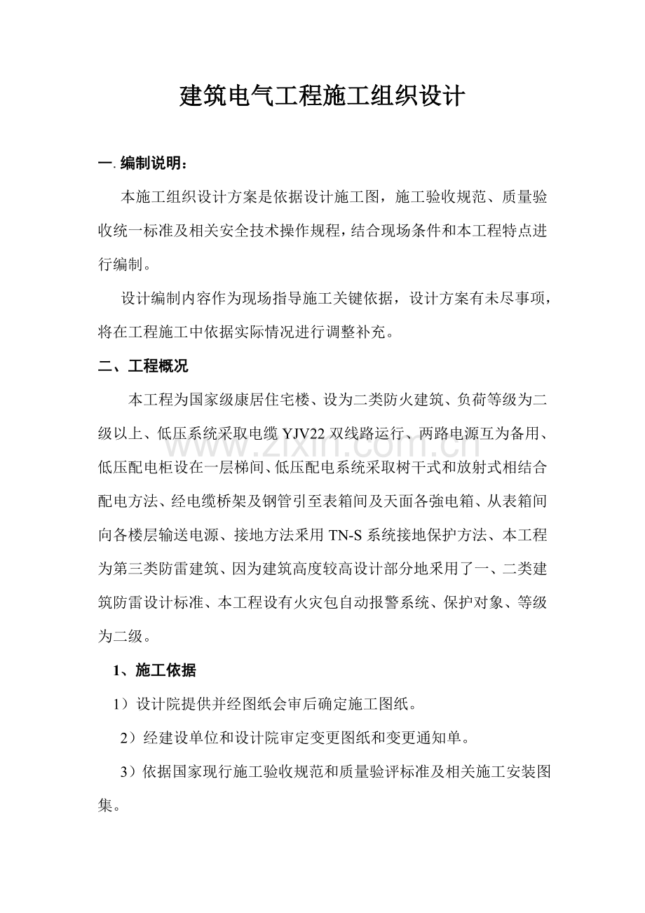 经典建筑电气综合标准施工组织设计.doc_第1页