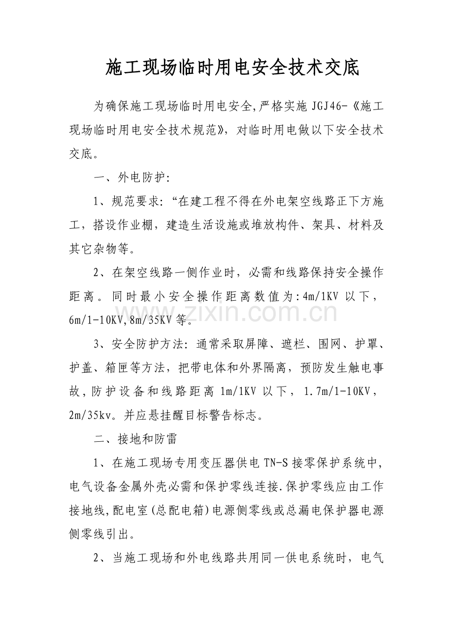 综合项目施工现场临时用电安全关键技术交底.doc_第1页