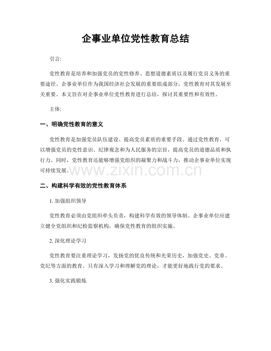 企事业单位党性教育总结.docx_第1页