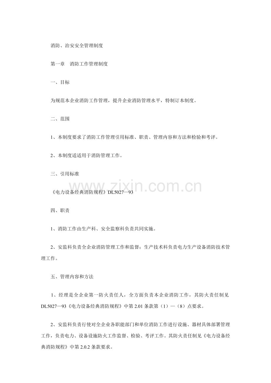 消防与治安安全管理制度样本.doc_第1页