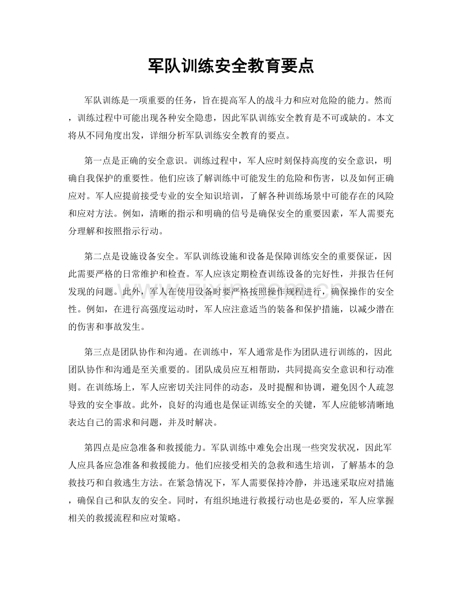 军队训练安全教育要点.docx_第1页