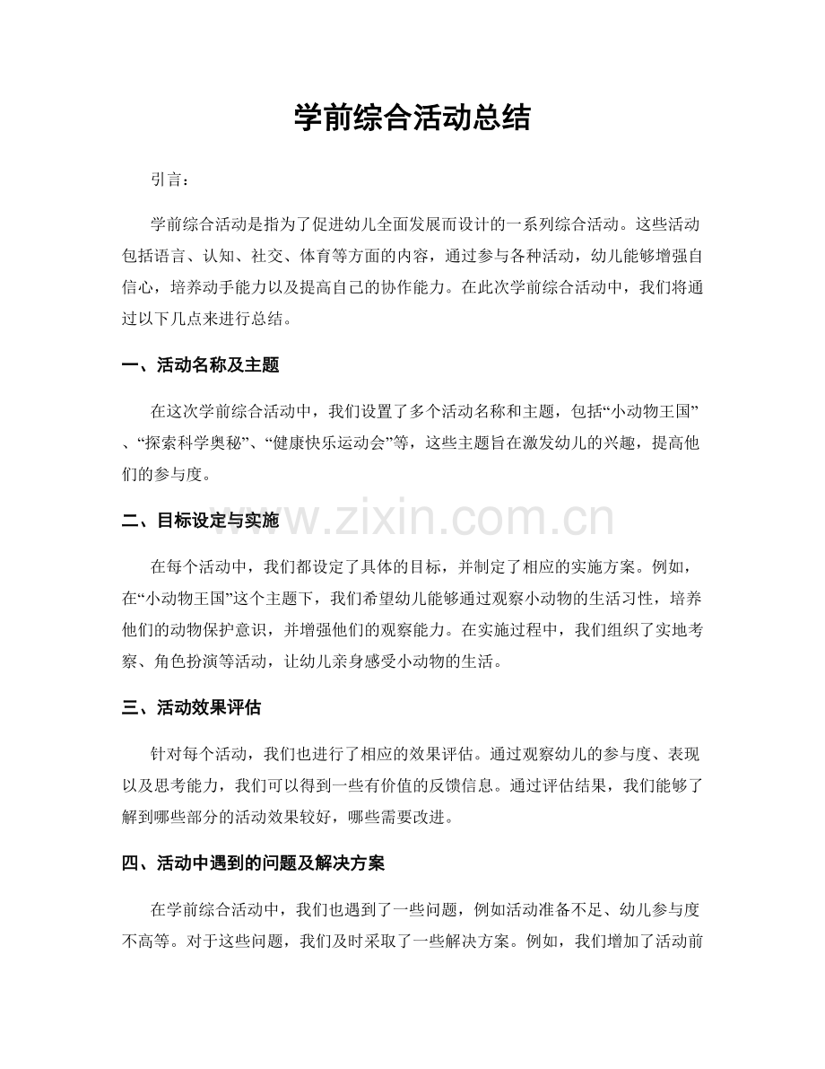 学前综合活动总结.docx_第1页