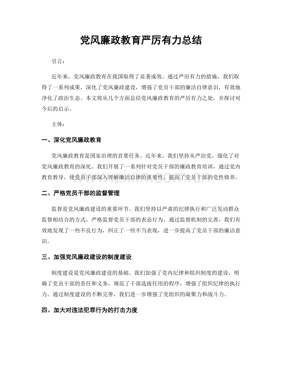 党风廉政教育严厉有力总结.docx_第1页
