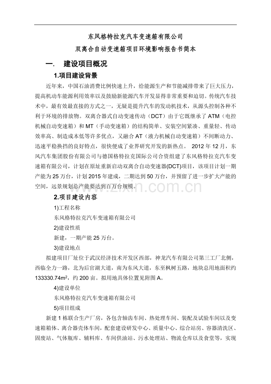 东风格特拉克汽车变速箱有限公司双离合自动变速器项目立项环境影响评估报告.doc_第1页