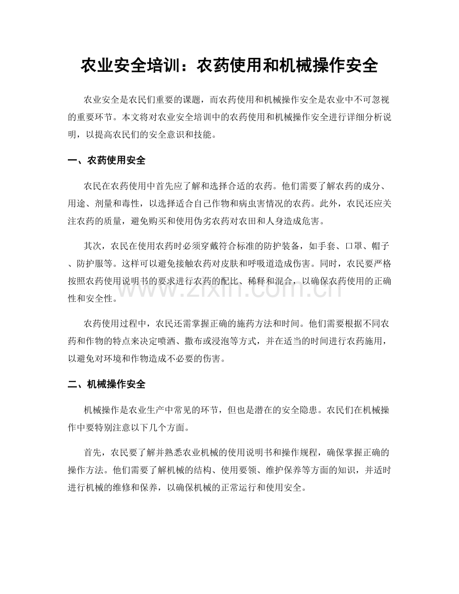 农业安全培训：农药使用和机械操作安全.docx_第1页
