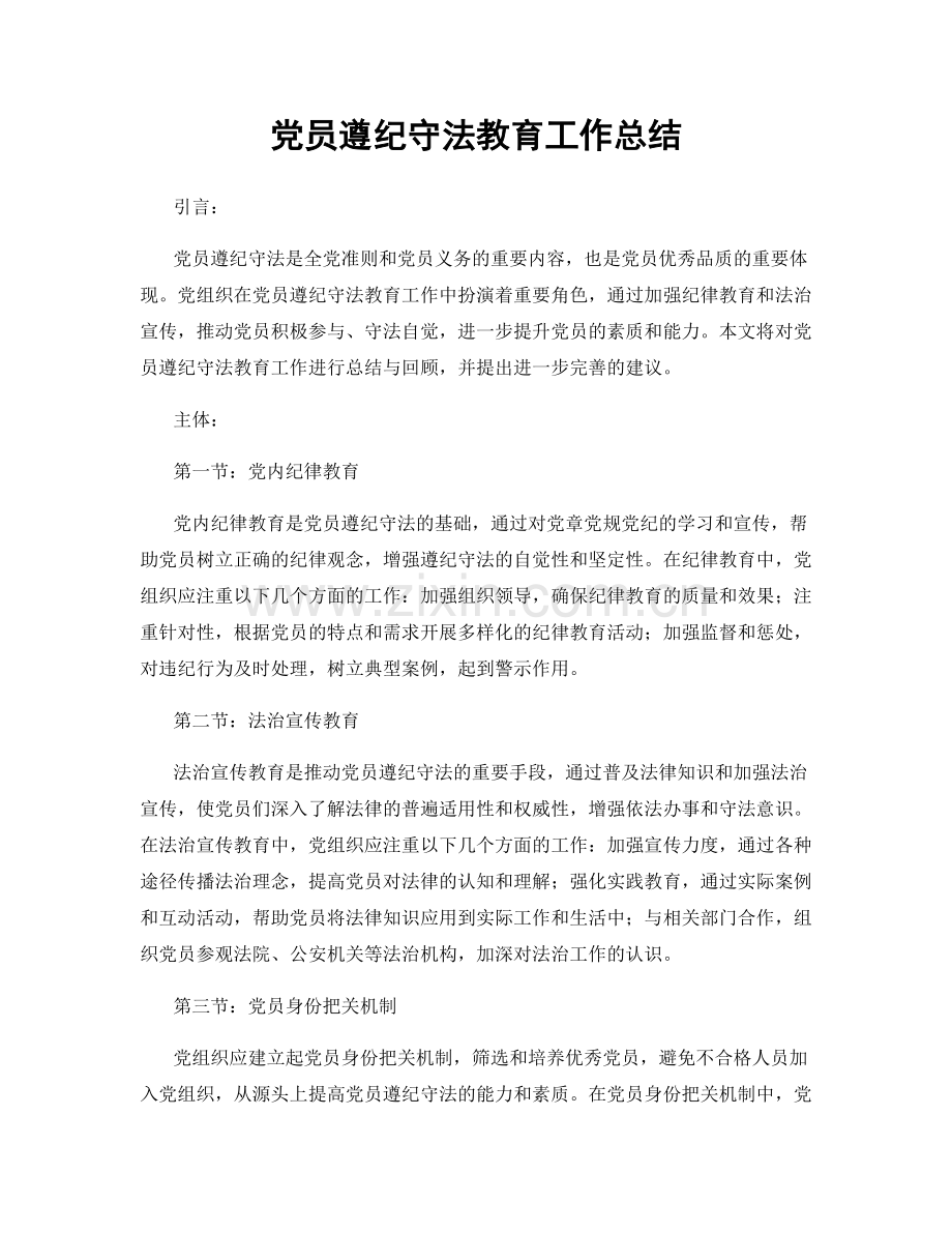 党员遵纪守法教育工作总结.docx_第1页