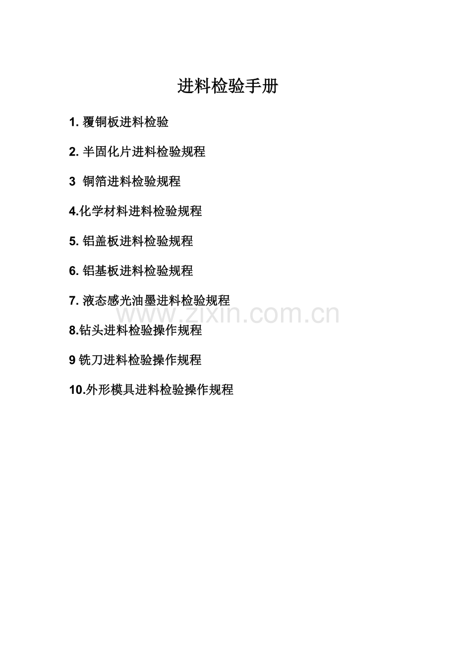 进料检验手册管理模板.doc_第1页