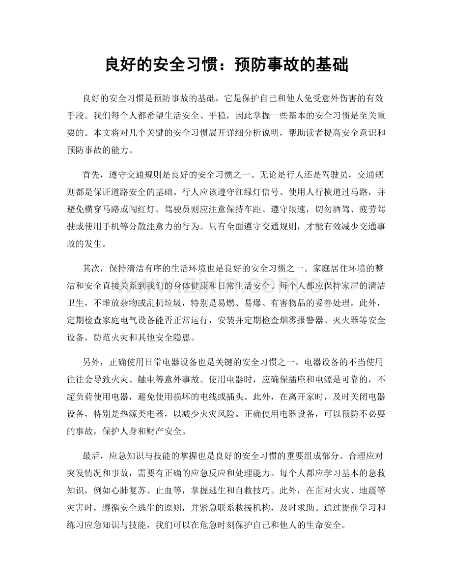 良好的安全习惯：预防事故的基础.docx_第1页
