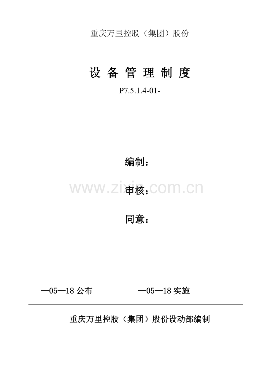 设备管理制度汇编模板样本.doc_第1页