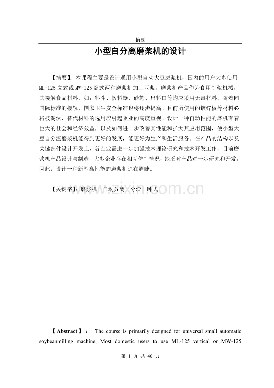 小型自分离磨浆机的设计毕业论文.doc_第2页