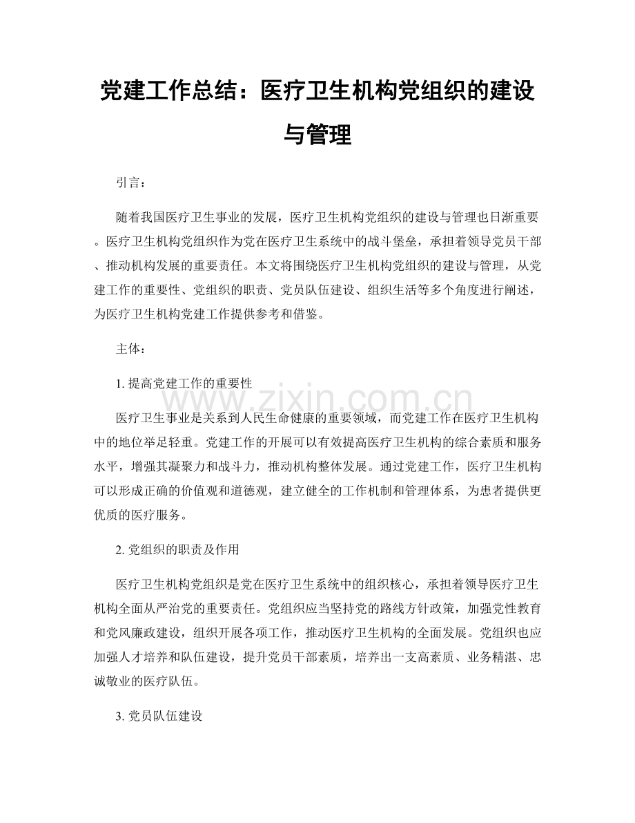 党建工作总结：医疗卫生机构党组织的建设与管理.docx_第1页