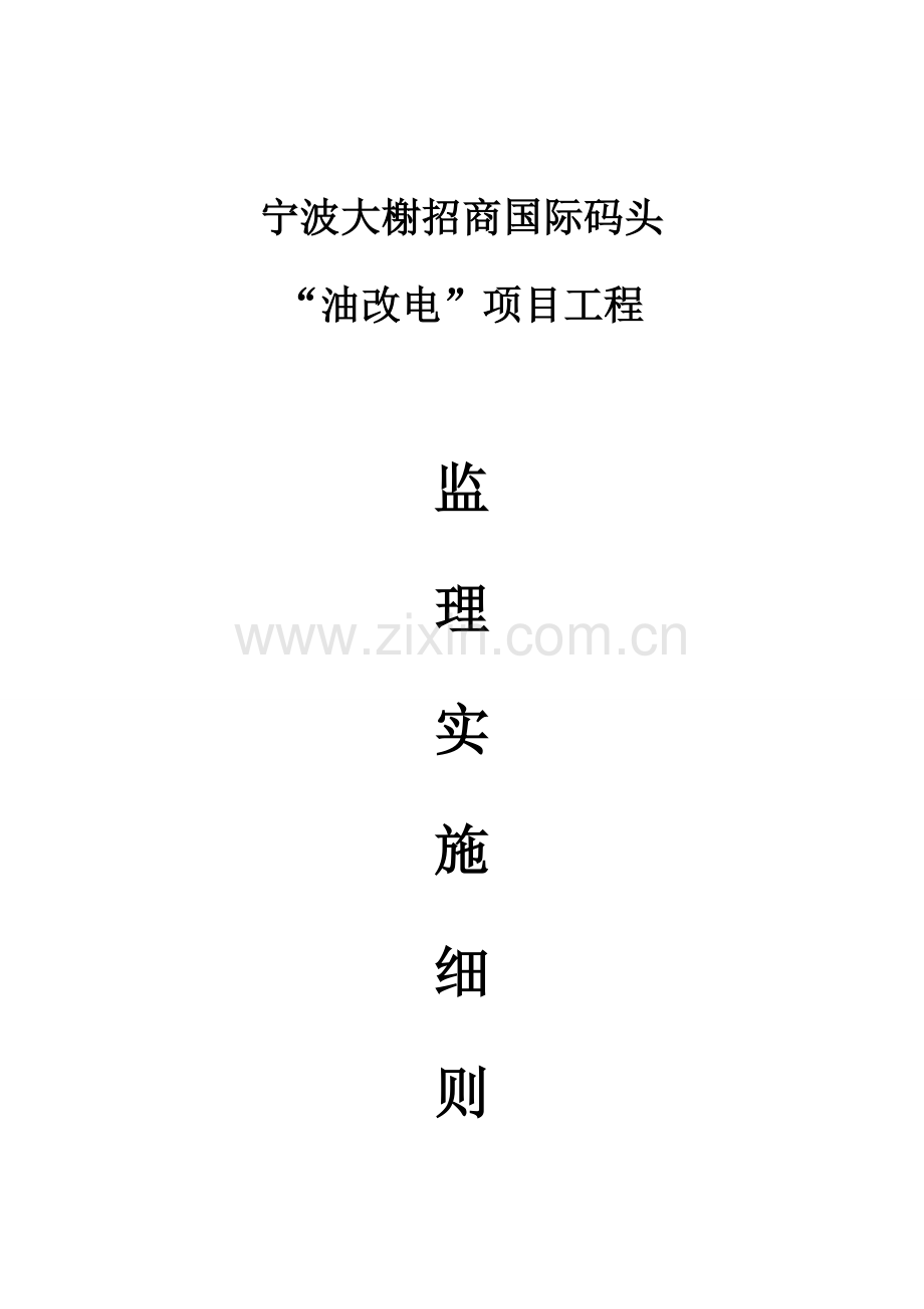 道路堆场综合项目工程监理工作细则.doc_第1页