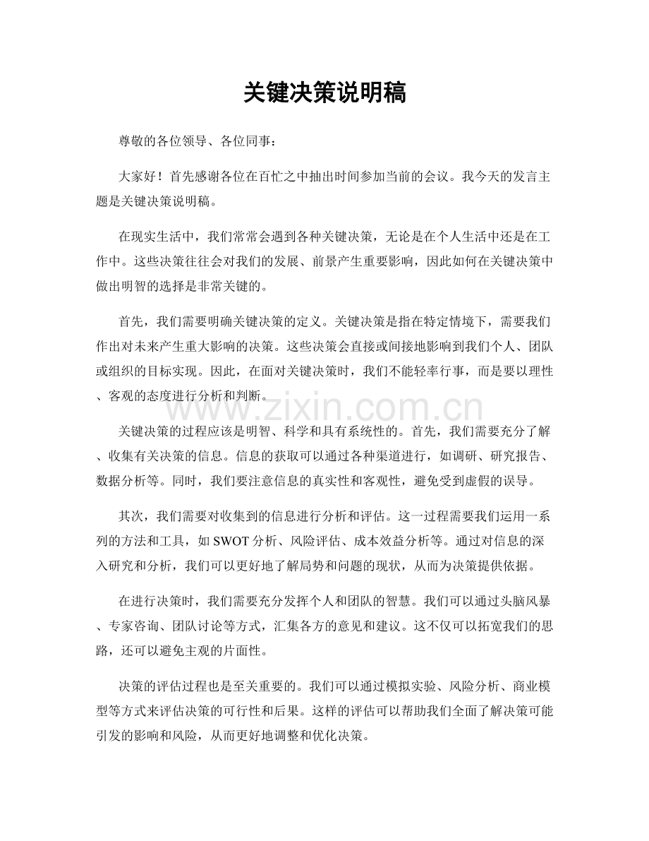 关键决策说明稿.docx_第1页