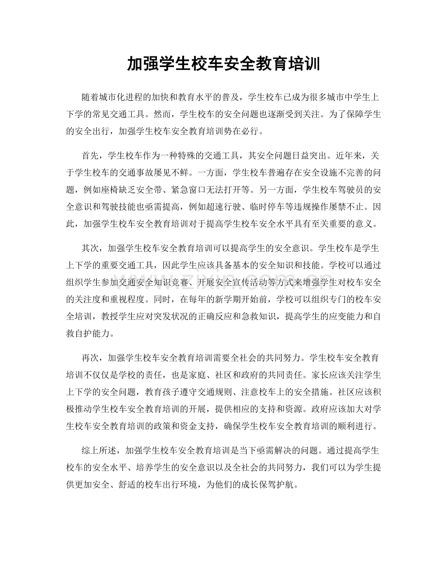 加强学生校车安全教育培训.docx_第1页
