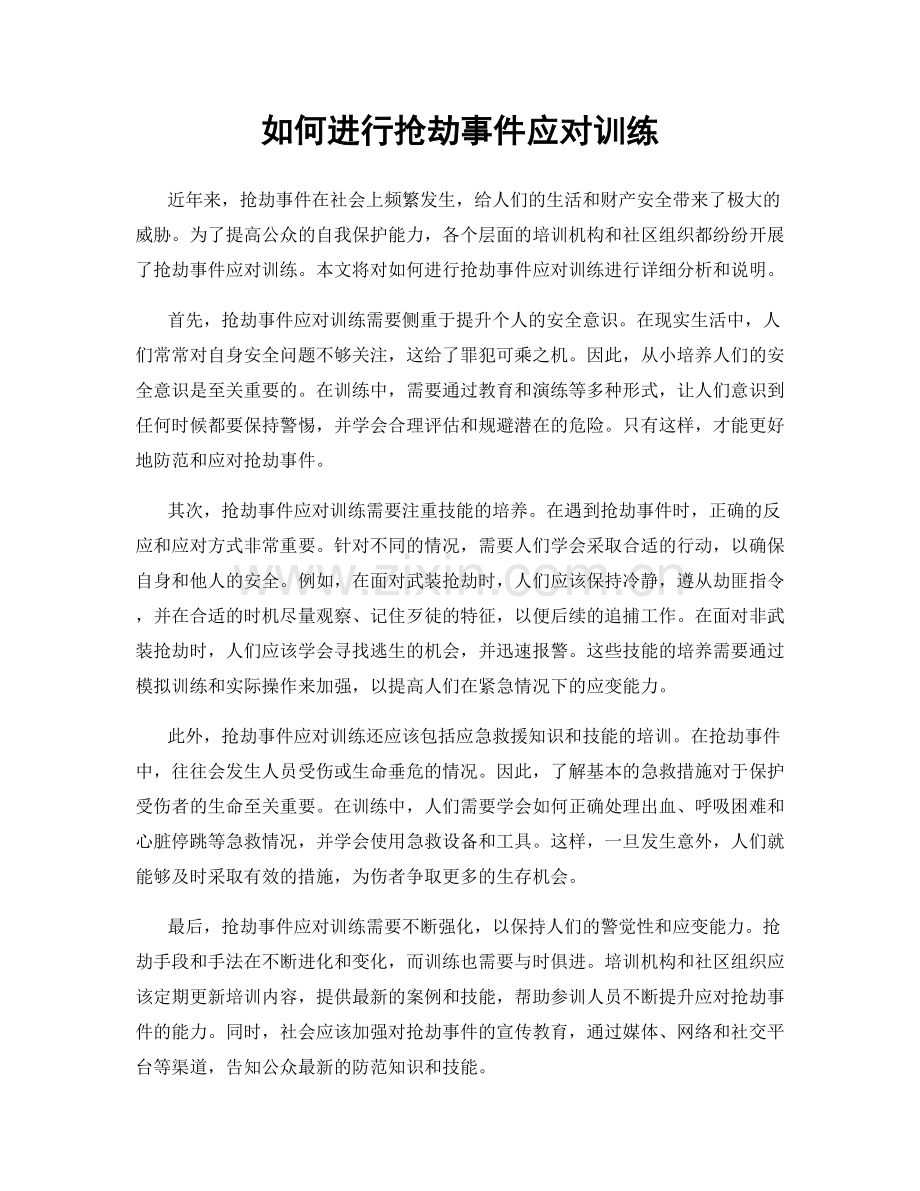 如何进行抢劫事件应对训练.docx_第1页