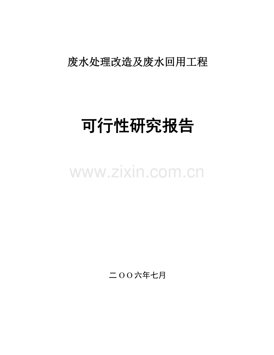 桃源煤化工有限公司废水处理改造及废水回用工程申请立项可行性研究论证报告.doc_第1页