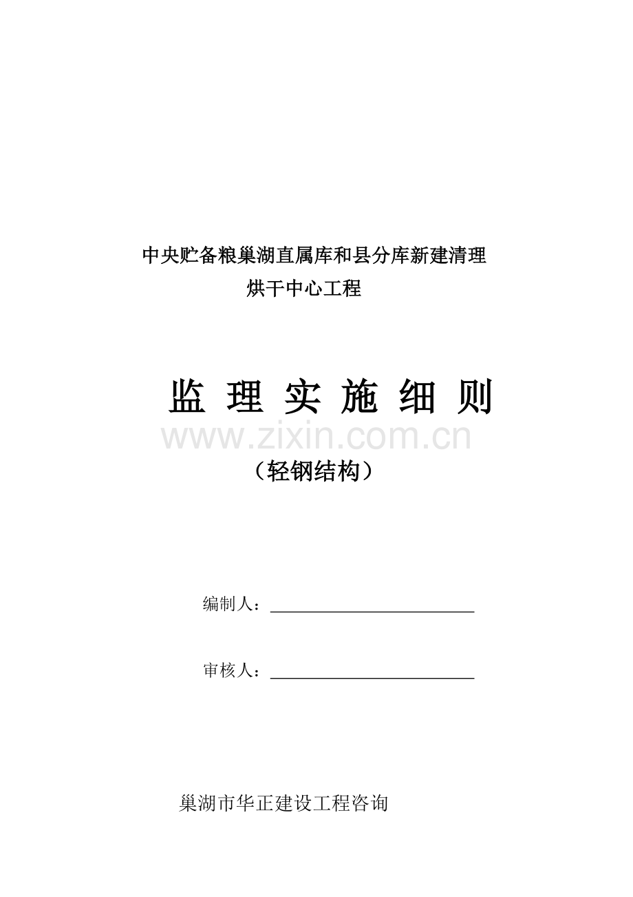 烘干中心工程监理实施细则样本.doc_第1页