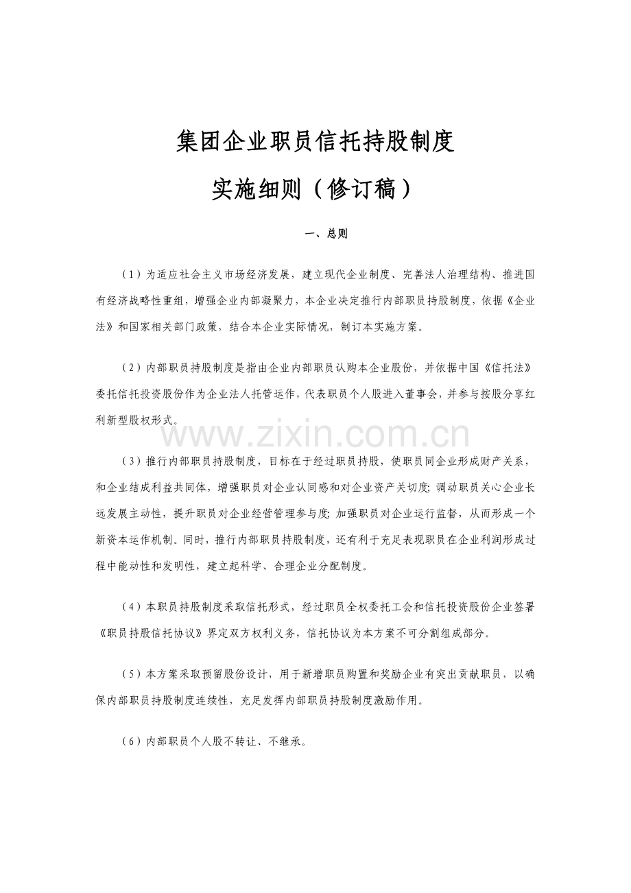 集团职工信托持股管理制度样本.doc_第1页