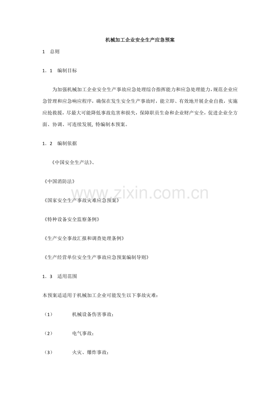 机械加工企业安全生产应急专题预案.docx_第1页