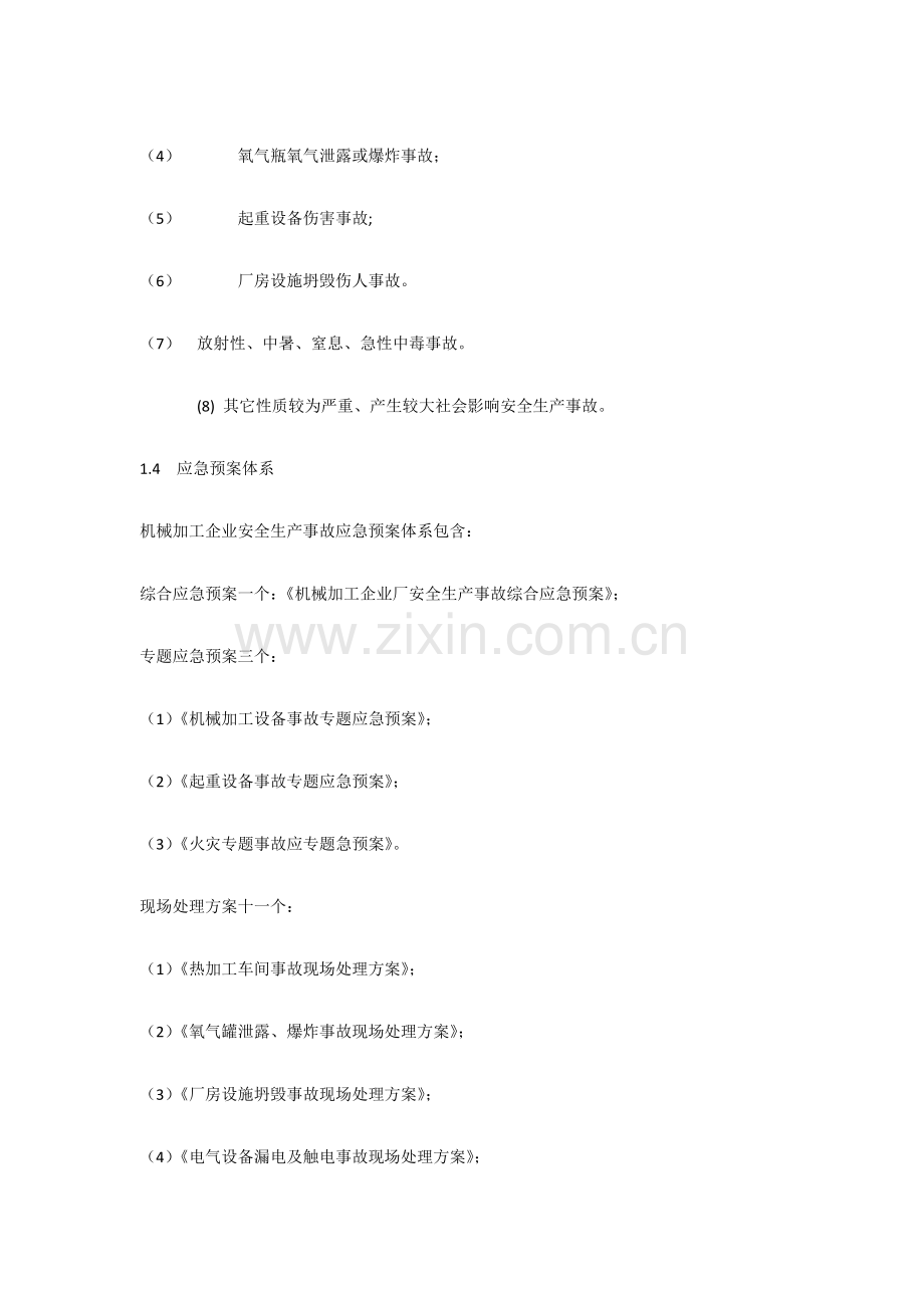 机械加工企业安全生产应急专题预案.docx_第2页