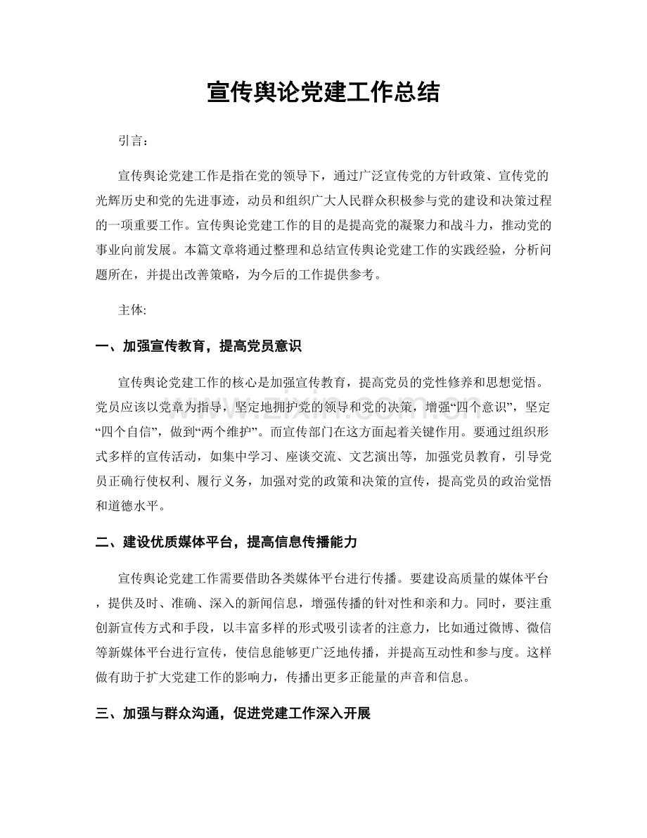 宣传舆论党建工作总结.docx_第1页