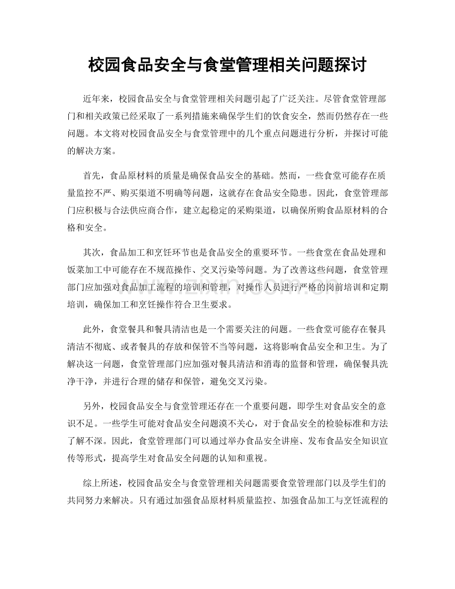 校园食品安全与食堂管理相关问题探讨.docx_第1页