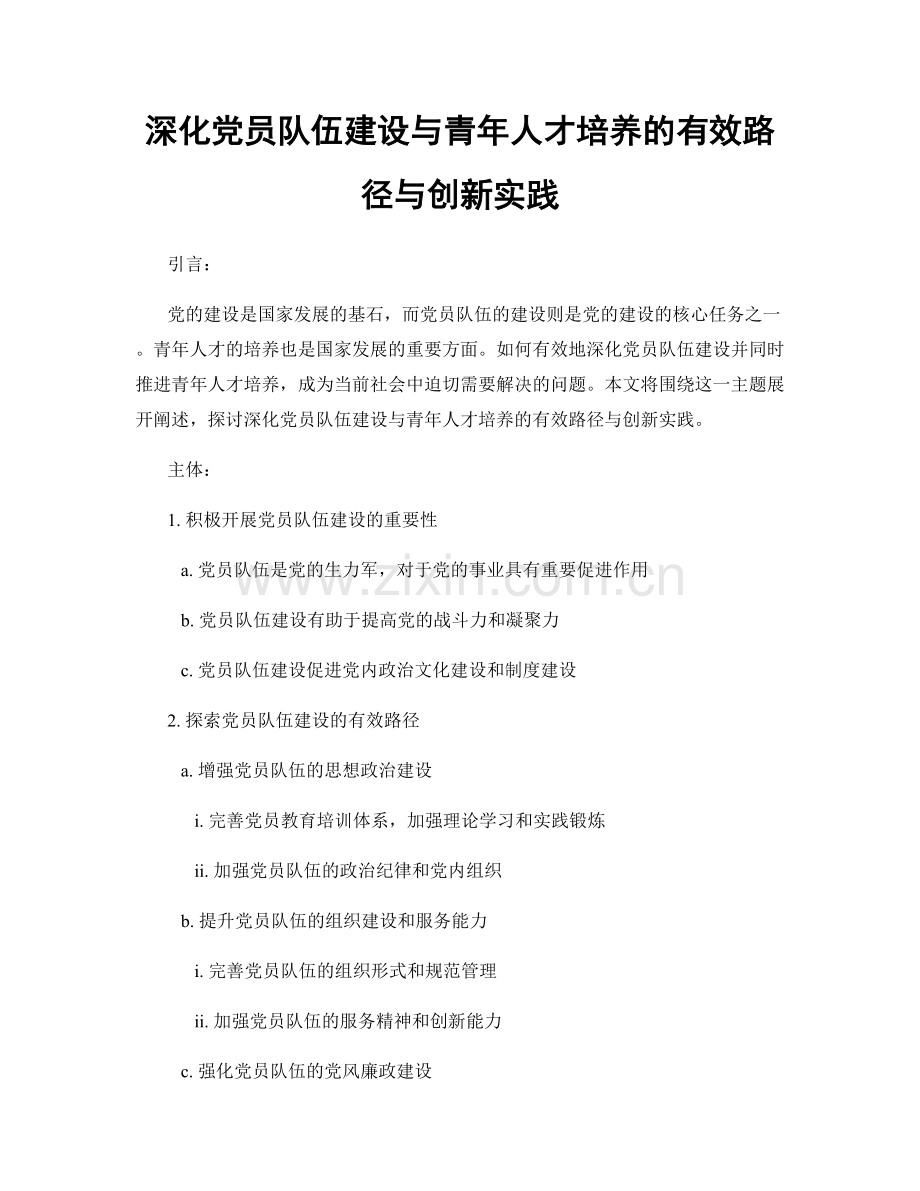 深化党员队伍建设与青年人才培养的有效路径与创新实践.docx_第1页