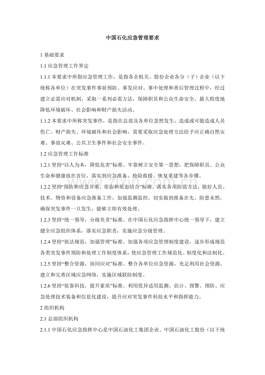中国石化应急管理详细规定.doc_第1页