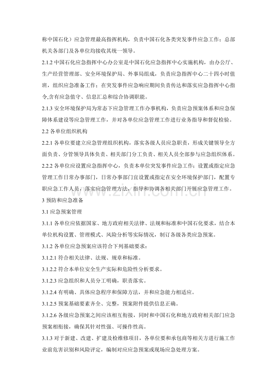 中国石化应急管理详细规定.doc_第2页
