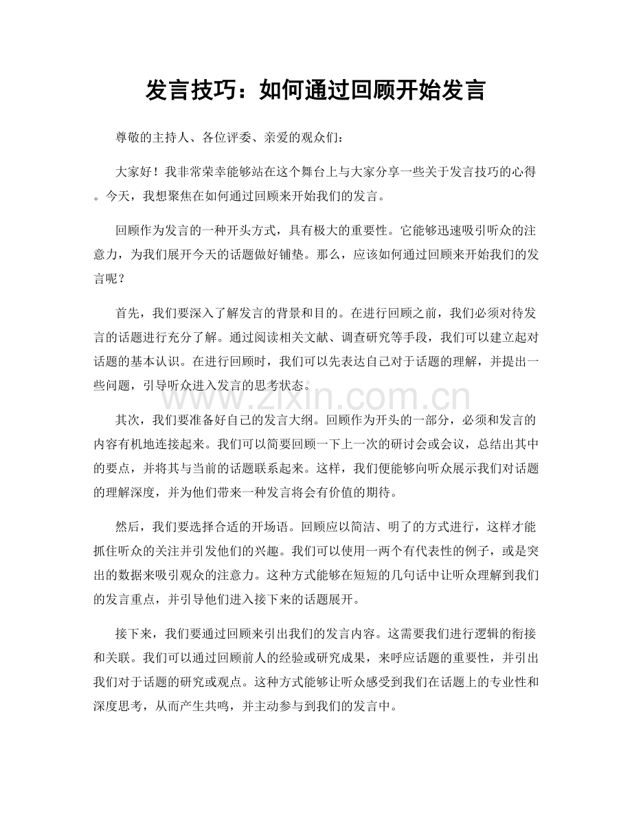 发言技巧：如何通过回顾开始发言.docx_第1页