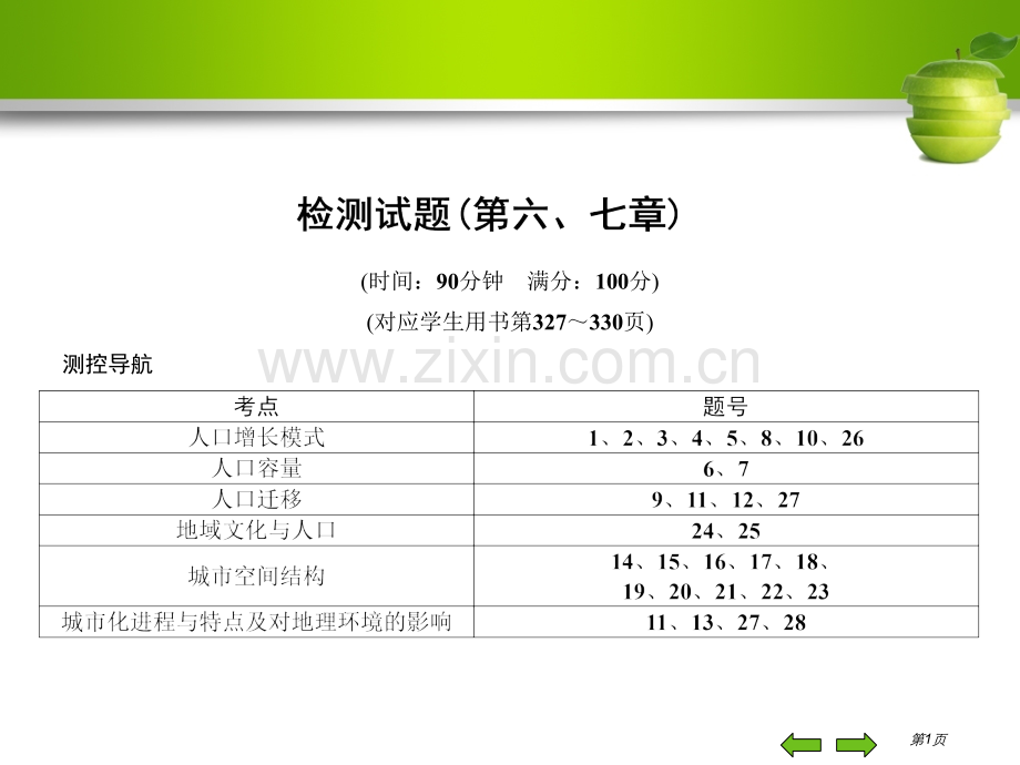 第汇总版七章检测试题省公共课一等奖全国赛课获奖课件.pptx_第1页