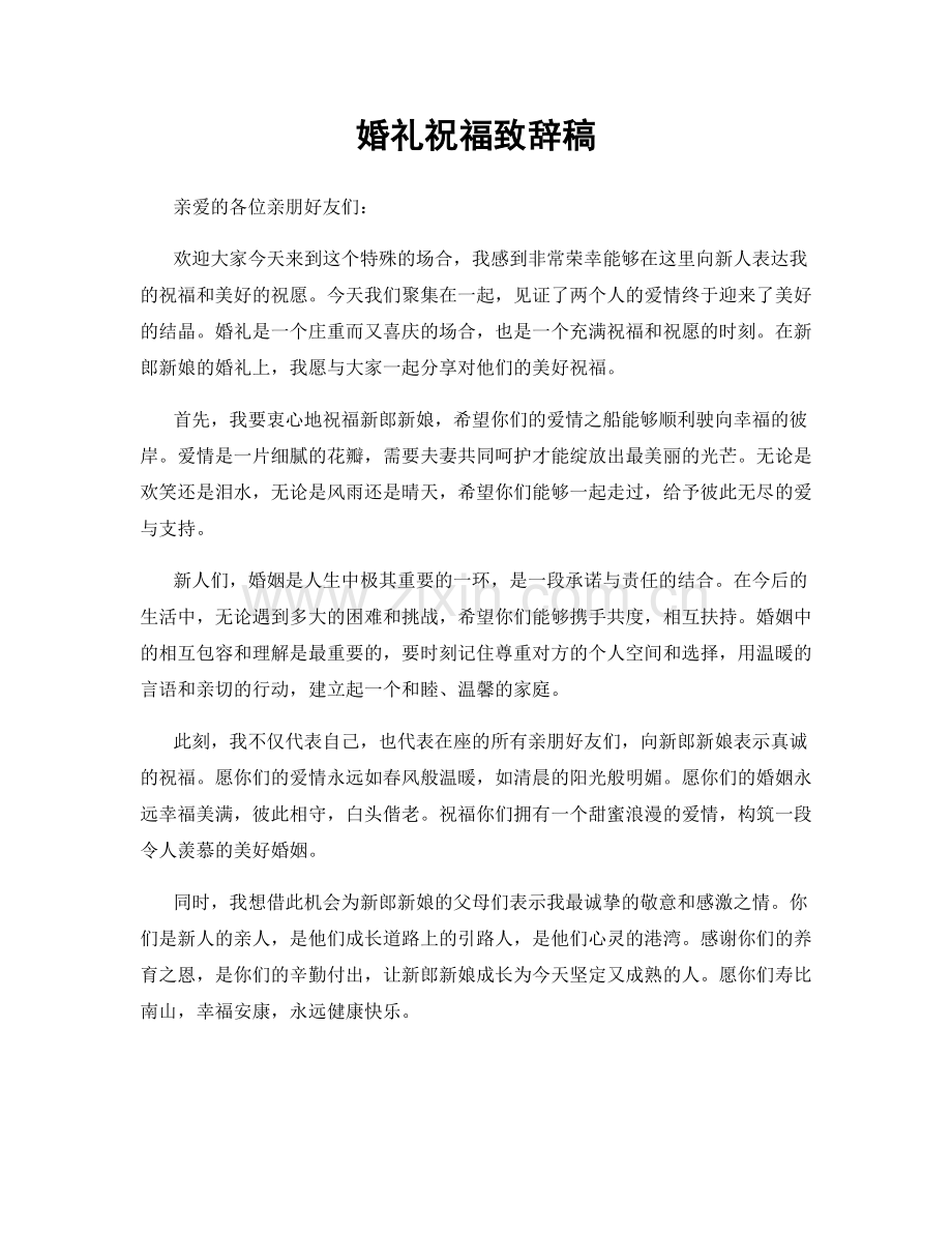 婚礼祝福致辞稿.docx_第1页