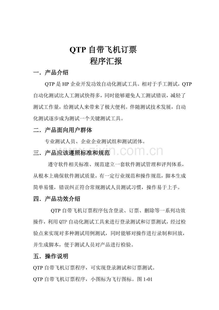 QTP自带的飞机订票程序产品规格说明指导书.doc_第1页