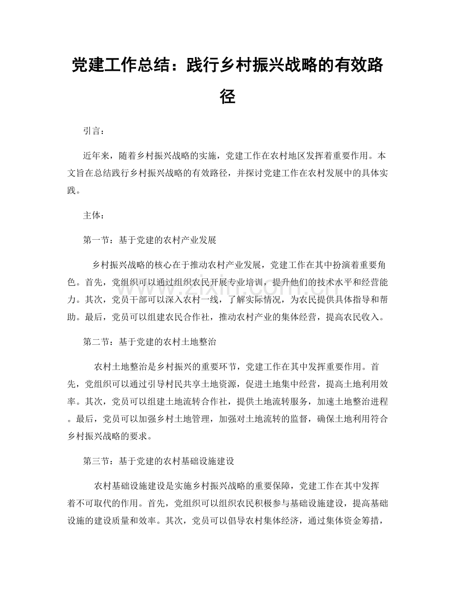 党建工作总结：践行乡村振兴战略的有效路径.docx_第1页