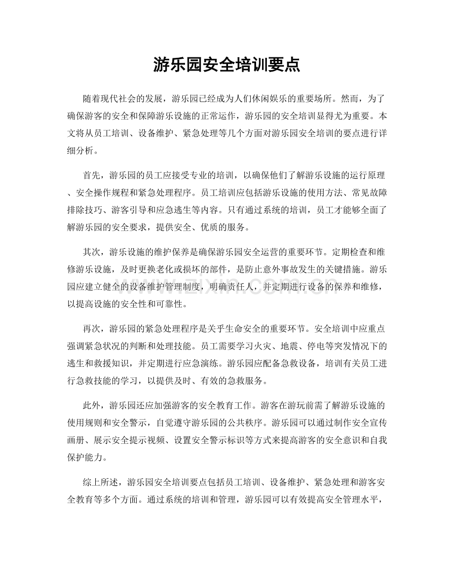 游乐园安全培训要点.docx_第1页